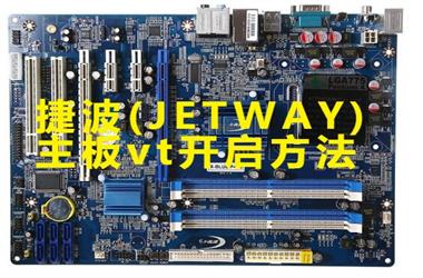 捷波(JETWAY)主板vt开启方法