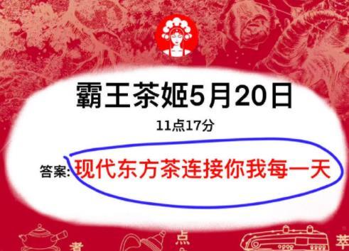 霸王茶姬5.20口令是什么 5月20日霸王茶姬口令答案分享