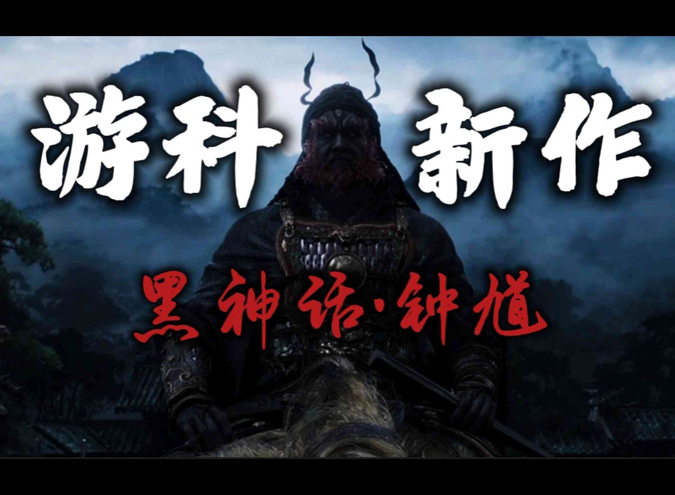 黑神话钟馗官宣 黑神话钟馗什么时候出