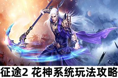 征途2花神系统玩法攻略