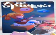 奇蛋生物居民用处一览