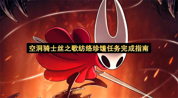 空洞骑士丝之歌纺络珍馐任务完成指南