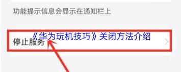 玩机技巧如何关闭