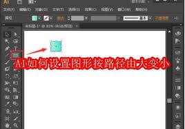 AI怎样设置图形按路径由大变小