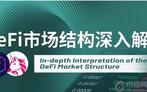 DeFi市场结构深入解读：从三大核心要素展开