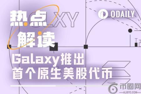 Galaxy Digital开创先河：推出首个原生美股代币，开启“股票上链”新纪元