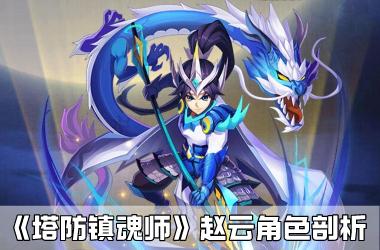《塔防镇魂师》赵云角色剖析