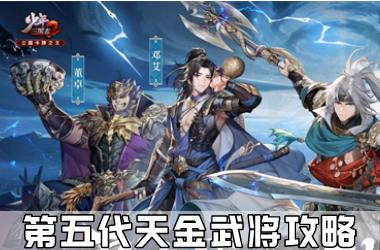 《少年三国志2》第五代天金武将攻略