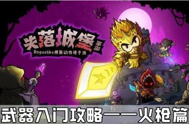 《失落城堡手游》武器入门攻略火枪篇