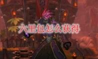《魔兽世界》六里包在哪