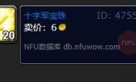 魔兽世界十字军宝珠有什么用