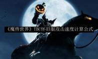 《魔兽世界》TBC怀旧服攻击速度计算公式