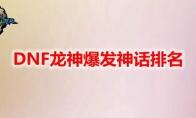 DNF龙神爆发神话排名