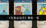 《发条总动员》僚机一览