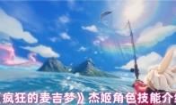 《疯狂的麦吉梦》杰姬角色技能介绍