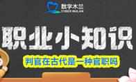 判官在古代是一种官职吗