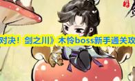 《对决！剑之川》木怜boss新手通关攻略