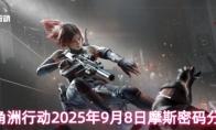 三角洲行动2025年9月8日摩斯密码分享