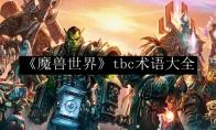 《魔兽世界》tbc术语大全