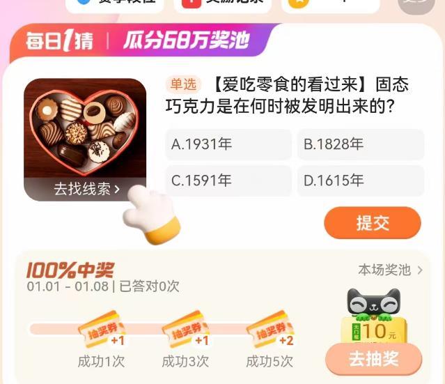 固态巧克力是在何时被发明出来的 2024淘宝大赢家今日答案1.7分享
