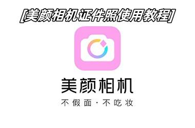 美颜相机证件照使用教程
