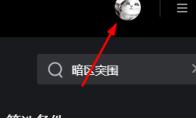 腾讯先锋怎么退出登录