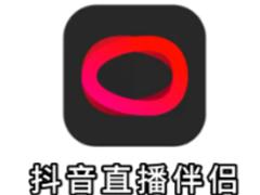 抖音直播伴侣是什么 抖音直播伴侣有什么作用和功能