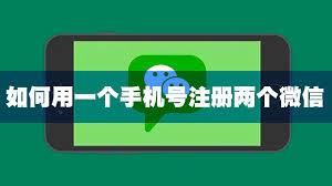 手机号能否申请两个微信号