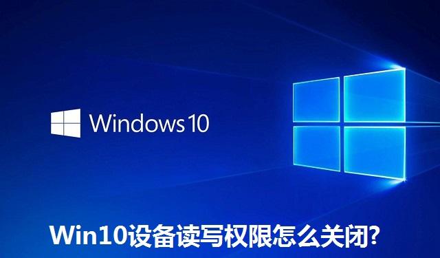 Win10设备读写权限怎么关闭?Win10设备读写权限的关闭方法