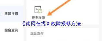 南网在线报修指南