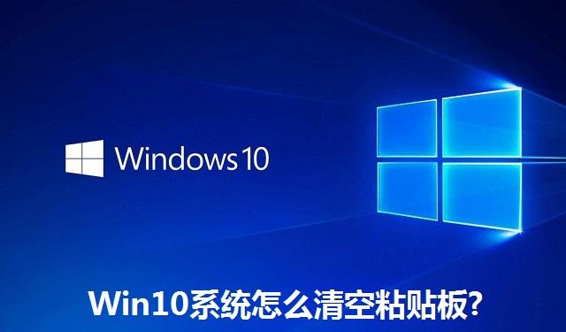 Win10系统怎么清空粘贴板?Win10系统清空粘贴板的方法
