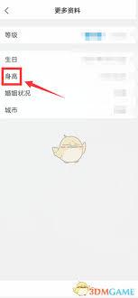 美柚如何修改身高