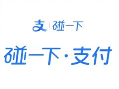 支付宝碰一碰红包在哪里找 支付宝碰一碰红包怎么用