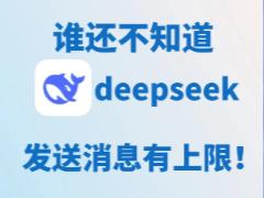 deepseek对话上限是多少 deepseek对话上限怎么解决