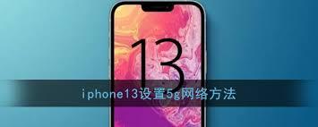 iPhone13如何显示5G网络