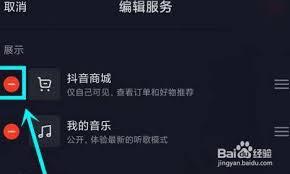 抖音主页上的抖音商城如何去掉
