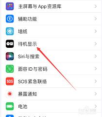 iPhone15ProMax怎么关闭待机显示