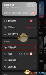 网易云音乐如何购买演出门票