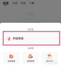 喜马拉雅如何录制个人作品