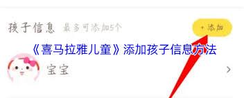 喜马拉雅儿童如何添加孩子