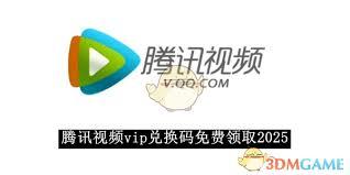2025年如何免费领取腾讯视频vip兑换码