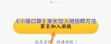 小猿口算四年级1班家长如何登录