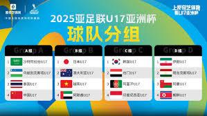亚洲U17国足分组赛程表直播平台在哪看