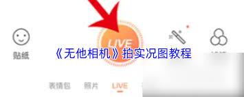 无他相机如何拍摄live