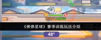 弹弹星球赛季训练怎么玩