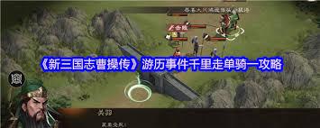 新三国志曹操传千里走单骑三怎么通关
