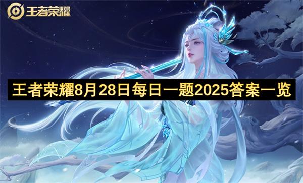 王者荣耀8月28日每日一题2025答案一览