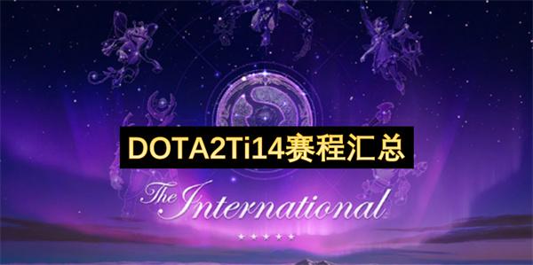 《DOTA2》Ti14赛程汇总