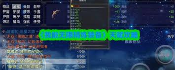 我能无限精炼装备灭村后如何推主线