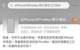 iPhone15系列涨价2000销量是否会高